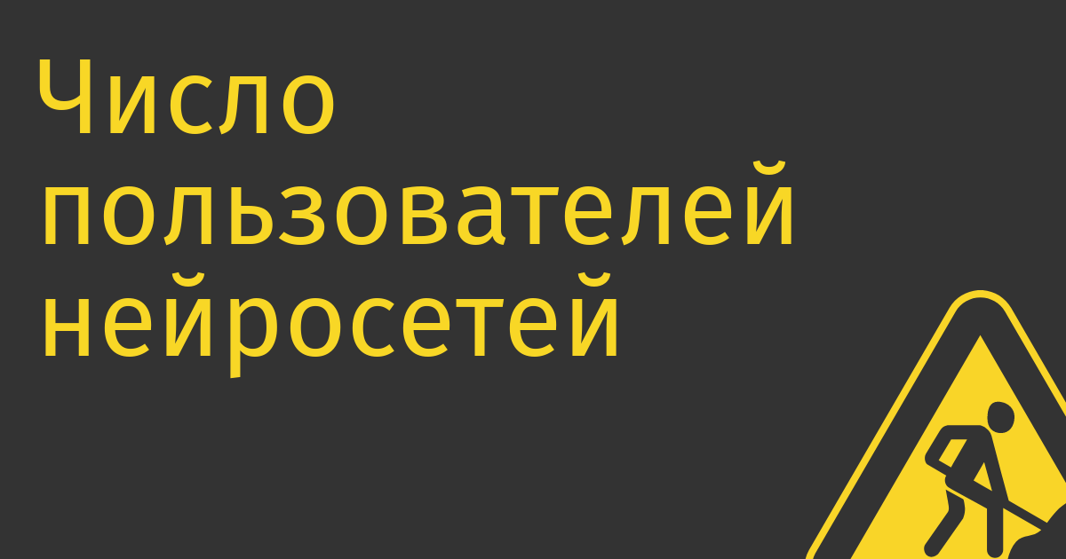 Число пользователей нейросетей в России выросло в пять раз за полгода