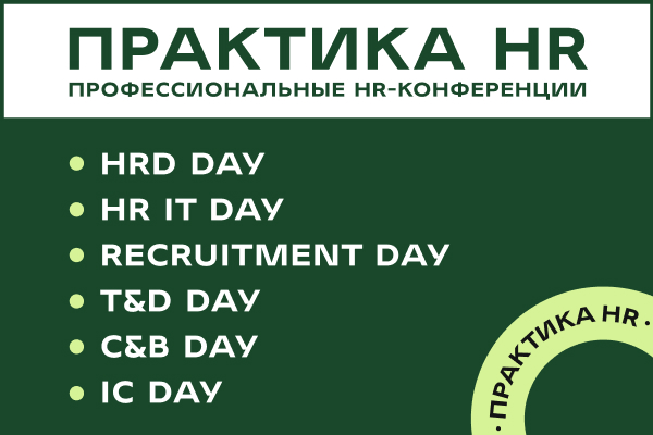 ПРАКТИКА HR 2023