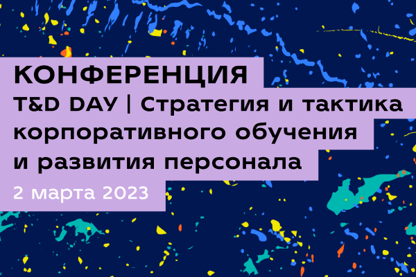 T&D DAY | Стратегия и тактика корпоративного обучения и развития персонала