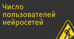 Число пользователей нейросетей в России выросло в пять раз за полгода