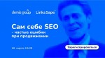 Вебинар «Сам себе SEO – как избежать ошибок»