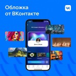 ВКонтакте представил нейросеть, которая создает персональные обложки для пользователей