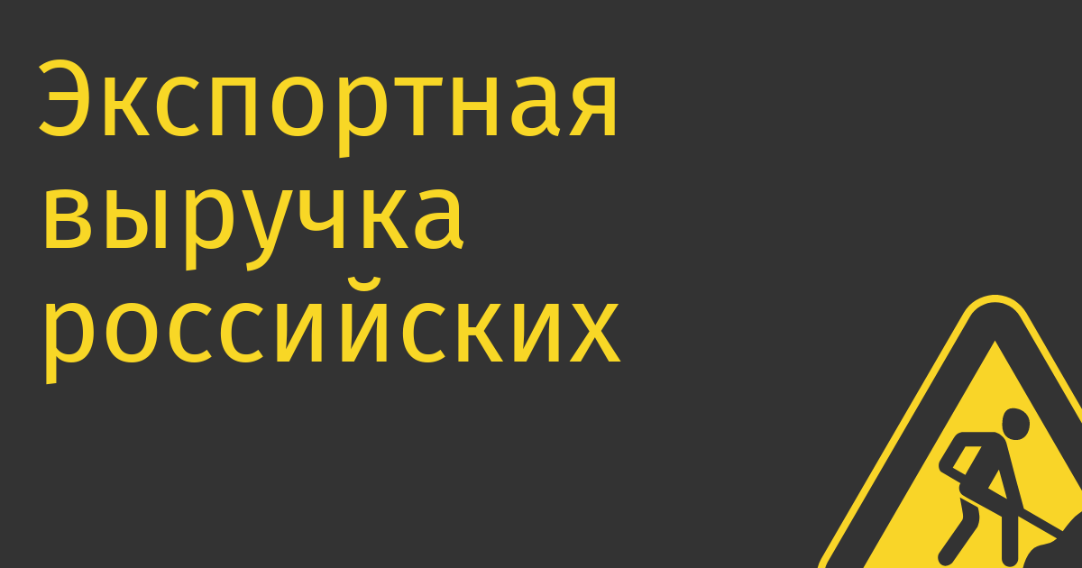 Экспортная выручка российских IT-компаний упала на 17%