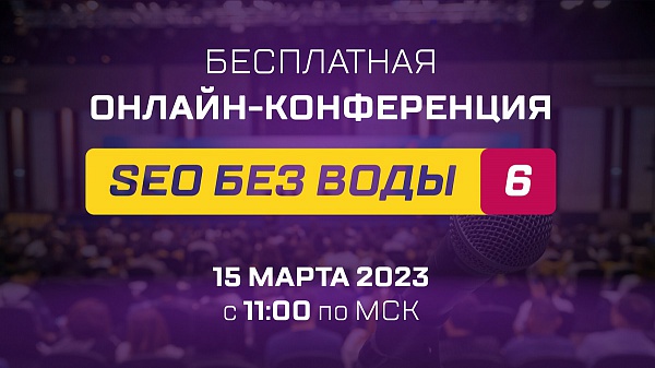 15 марта пройдет «SEO без воды 6»