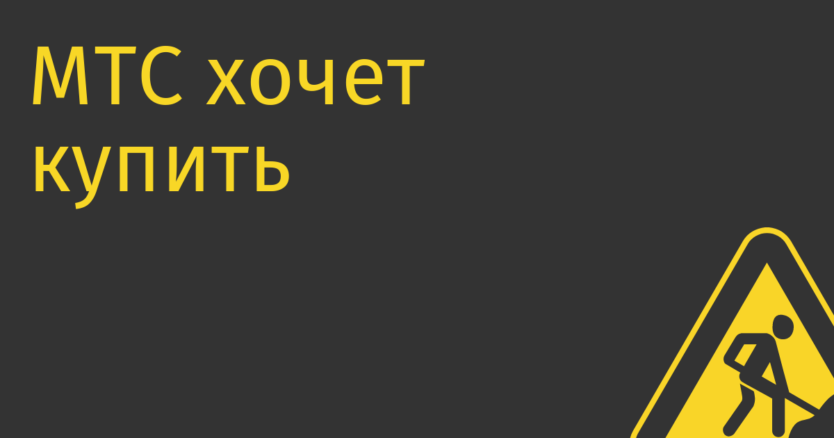 МТС хочет купить билетного оператора TicketsCloud