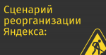 Сценарий реорганизации Яндекса: российское юрлицо, фонд менеджеров, 51% акций у доверенных инвесторов