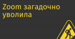 Zoom загадочно уволила президента после финотчёта и не ищет нового