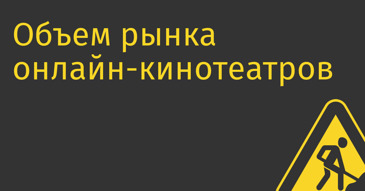 Объем рынка онлайн-кинотеатров в России в 2022 году вырос до 63,3 млрд руб