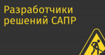 Разработчики решений САПР и BIM просят правительство не вводить принудительное лицензирование