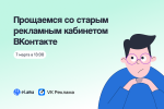 VK Реклама. Прощаемся со старым рекламным кабинетом