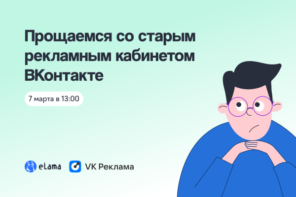 VK Реклама. Прощаемся со старым рекламным кабинетом