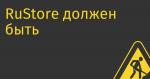 RuStore должен быть интегрирован в смартфон не меньше, чем нативный магазин приложений: Минцифры