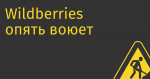 Wildberries опять воюет с продавцами, на этот раз из-за вейпов