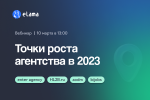 Точки роста для агентства в 2023: как выйти на новый уровень дохода