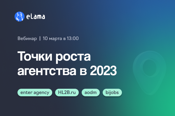 Точки роста для агентства в 2023: как выйти на новый уровень дохода