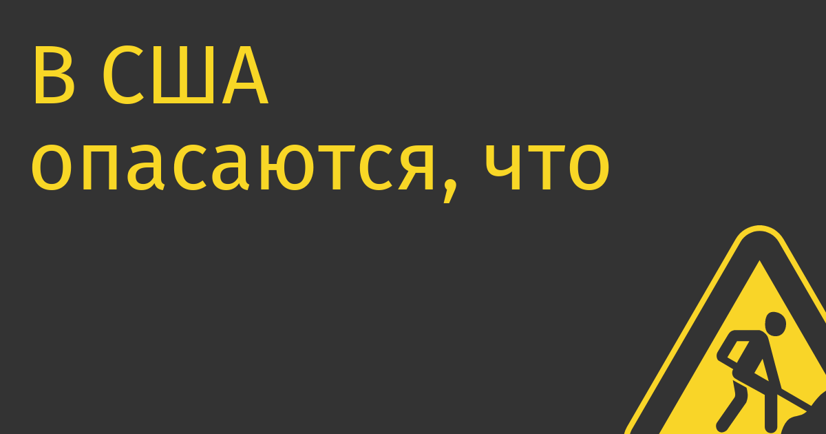 В США опасаются, что ИИ поможет Китаю выиграть в экономической гонке