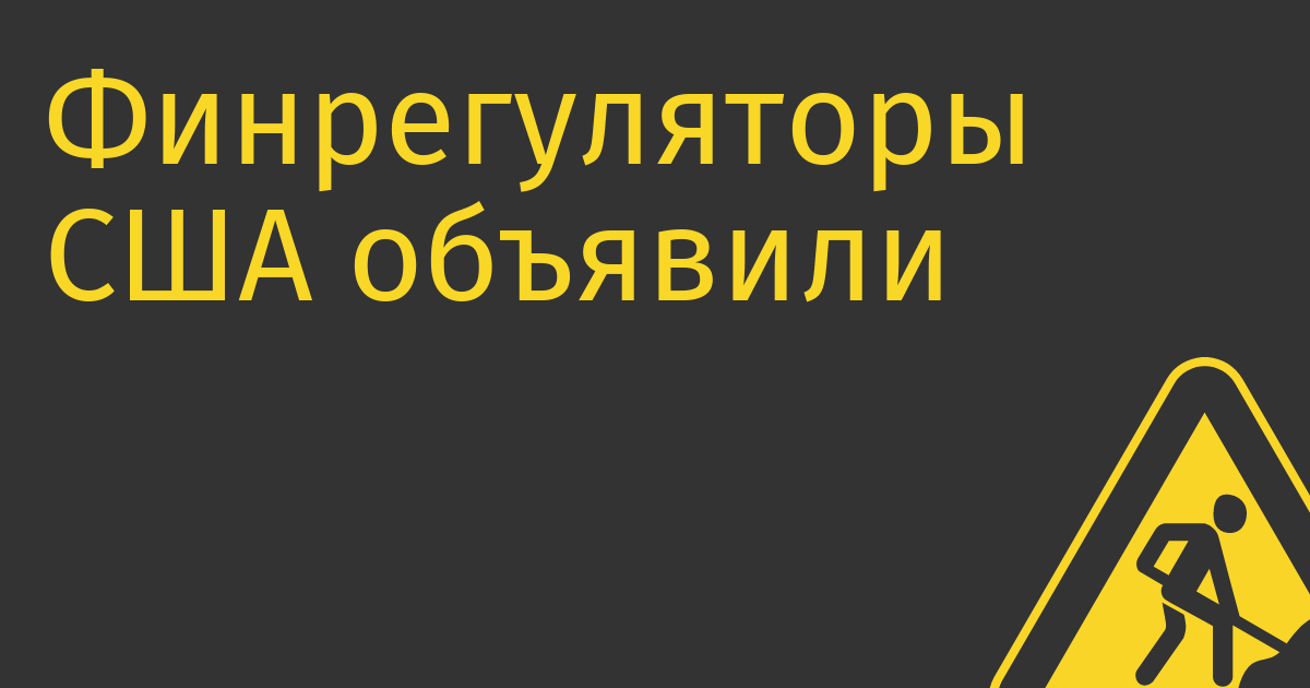 Финрегуляторы США объявили о ликвидации SVB и закрыли Signature Bank