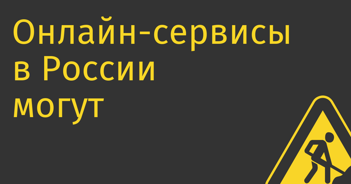 Онлайн-сервисы в России могут обязать предупреждать клиентов о списаниях за подписку