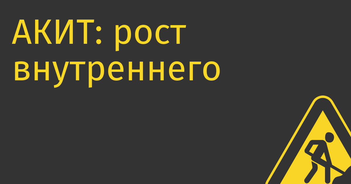 АКИТ: рост внутреннего рынка интернет-торговли в 2022 г. составил 33%