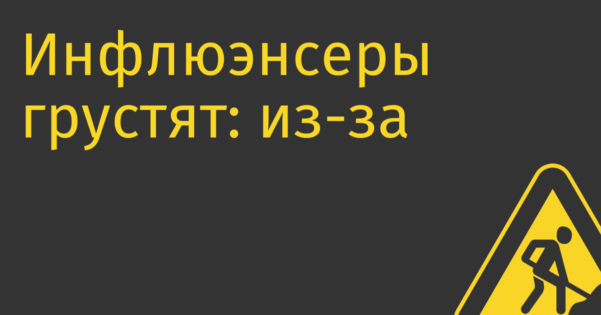 Инфлюэнсеры грустят: из-за закона о маркировке пользователи «начали понимать, где реклама»