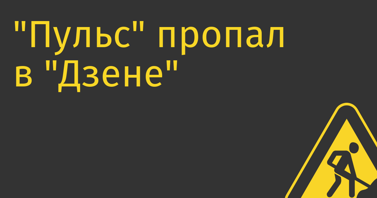 «Пульс» пропал в «Дзене»