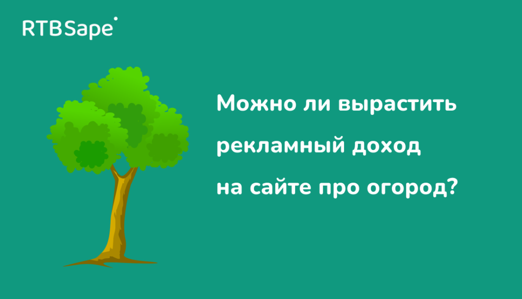 RTBSape для CPA Лента: Можно ли вырастить рекламный доход на сайте про огород?