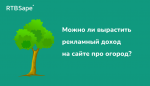 RTBSape для CPA Лента: Можно ли вырастить рекламный доход на сайте про огород?