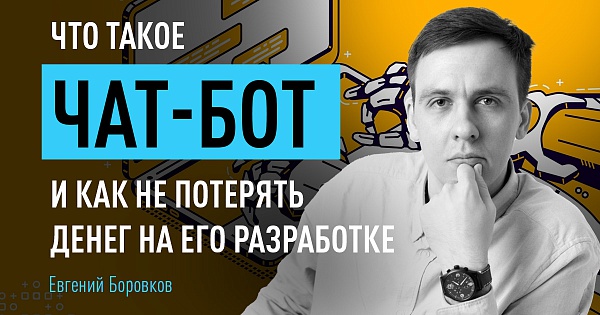 Что такое чат-бот и как не потерять денег на его разработке