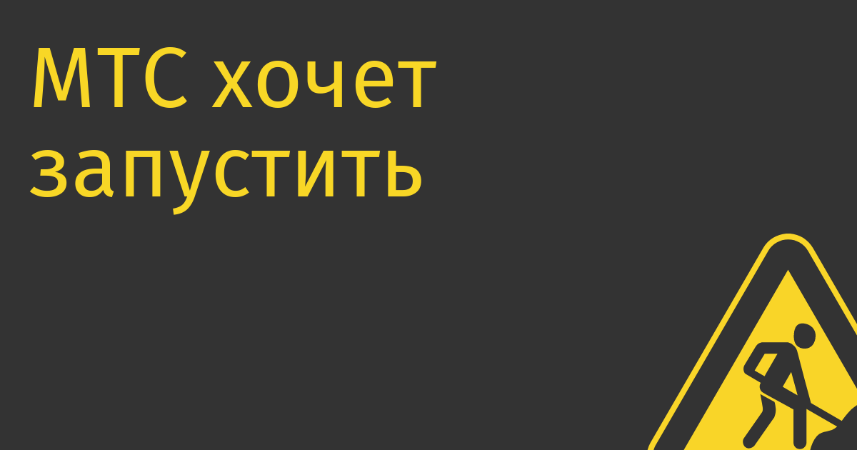 МТС хочет запустить собственный видеохостинг и перетянуть туда аудиторию YouTube и TikTok