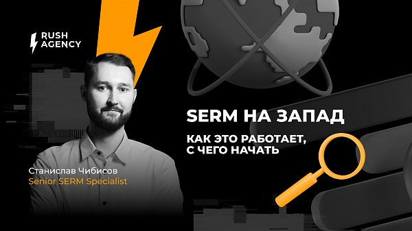 SERM на Запад. Как это работает, с чего начать.