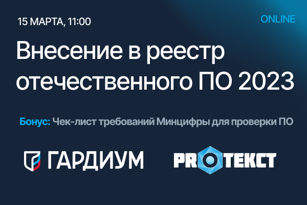 Внесение в реестр отечественного ПО 2023