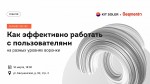 Как эффективно работать с пользователями на разных уровнях воронки