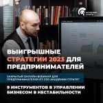 Вебинар по построению выигрышных стратегий 2023 для предпринимателей