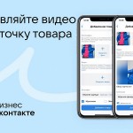 ВКонтакте разрешила добавлять видео к карточкам товаров