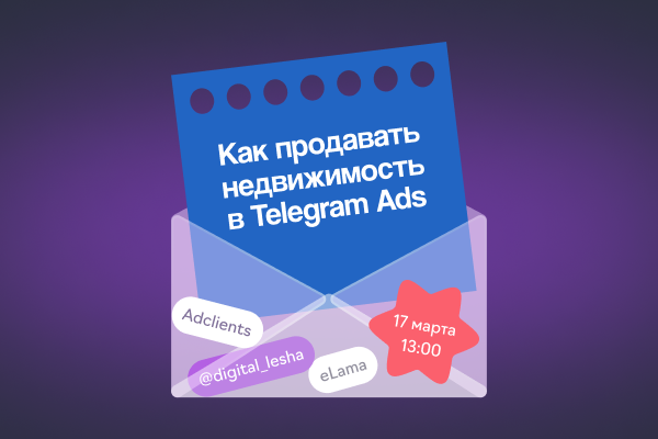 Telegram Ads для недвижимости: как найти покупателей премиум-класса и загородных домов