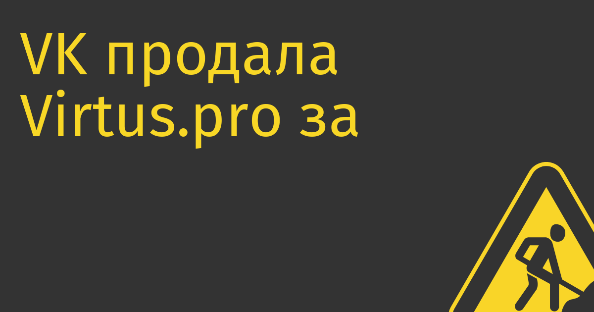 VK продала Virtus.pro за 174 млн рублей