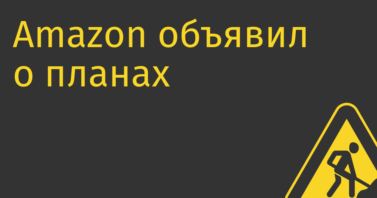 Amazon объявил о планах уволить еще 9 000 человек