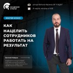 Как нацелить сотрудников работать на результат