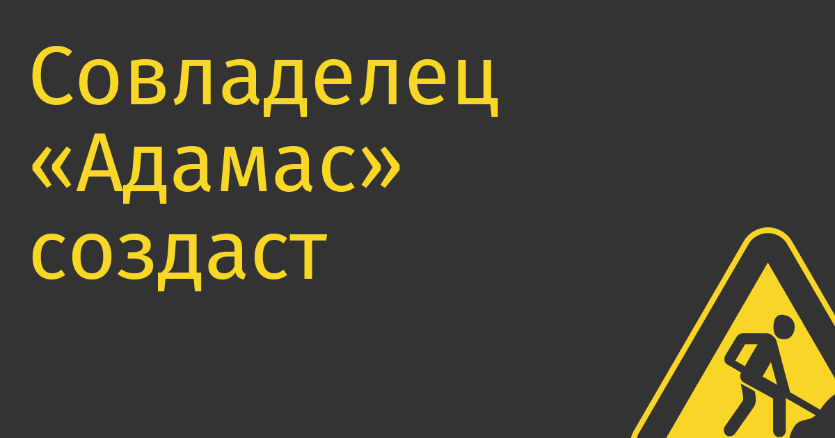 Совладелец «Адамас» создаст онлайн-платформу для торгов картинами и вином