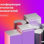 Конференция Маркетолога 2023