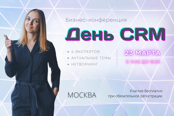 День CRM: Стань лидером рынка и выйди из операционки