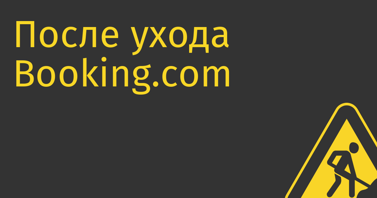 После ухода Booking.com с рынка его долю никто занять не смог