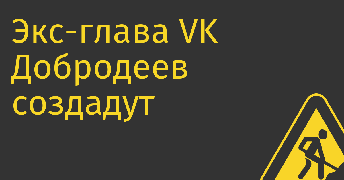 Экс-глава VK Добродеев создадут ИТ-холдинг в Узбекистане