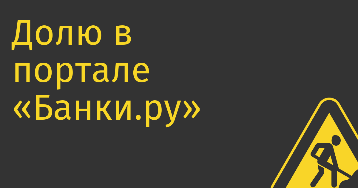 Долю в портале «Банки.ру» могут купить Московская биржа «Яндекс» и структуры Владимира Потанина