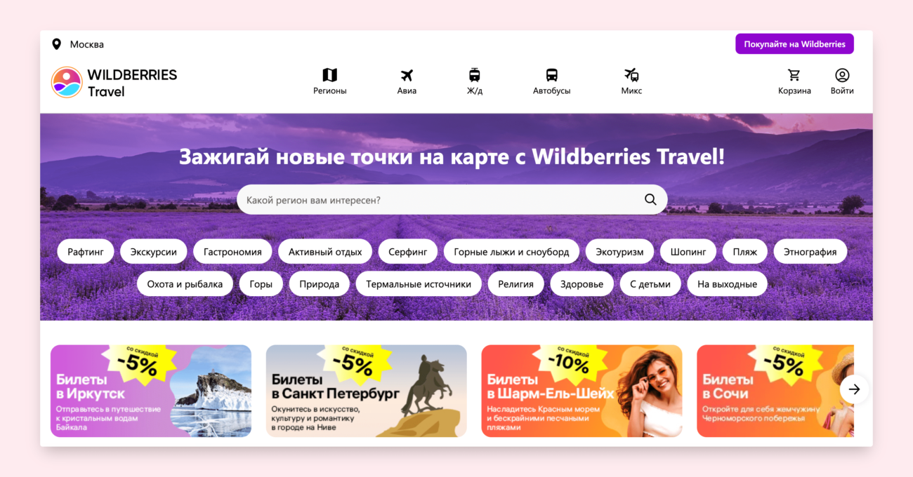 Wildberries запустил сервис для бронирования билетов на самолёты, поезда и автобусы
