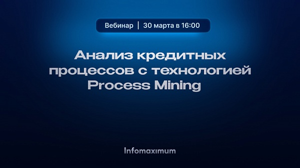 Анализ кредитных процессов с технологией Process Mining