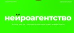 В России появилось первое Нейроагентство