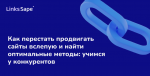 Links.Sape для REG.RU: Как перестать продвигать сайты вслепую и найти оптимальные методы: учимся у конкурентов