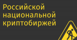 Российской национальной криптобиржей будет руководить Центробанк