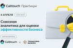 Сквозная аналитика для оценки эффективности бизнеса